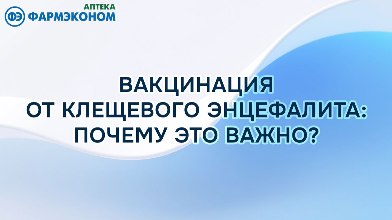 Вакцинация от клещевого энцефалита: почему это важно?