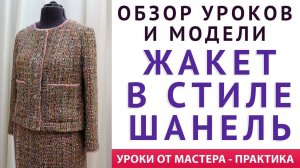 ОБЗОР УРОКОВ И МОДЕЛИ "ЖАКЕТ В СТИЛЕ ШАНЕЛЬ" УРОКИ КРОЯ И ШИТЬЯ ОТ МАСТЕРА ПРАКТИКА. ТИМОФЕЕВА Т.