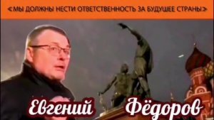 Евгений Фёдоров: «Мы должны нести ответственность за будущее страны»