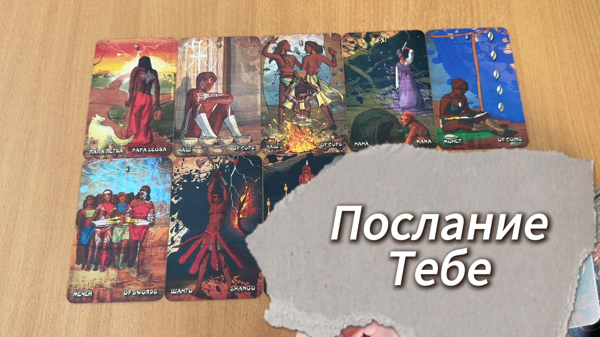 Расклад Таро МИСТИЧЕСКОЕ ПОСЛАНИЕ ТЕБЕ смотреть онлайн