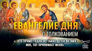 «…кто примет одно из таких детей во имя Мое, тот принимает Меня» / Евангелие дня