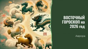 ГОРОСКОП Рожденные в год Быка на 2026 год