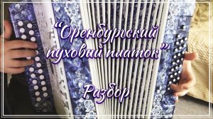 "Оренбургский пуховый платок" / Подробный разбор на гармони  по цифрам смотрите на моем сайте
