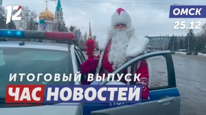 Дед Мороз напомнил ПДД / Музыкальные таланты Любинского / Интеллектуальное шоу. Новости Омска