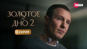 Золотое дно 2 | Тизер–сцена | 5 серия
