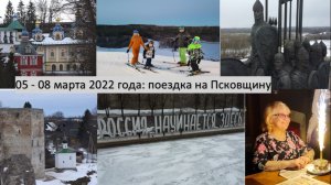 2022_03_05-08_Псков_Юбилей тёти Гали