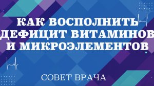 Как восполнить дефицит витаминов и микроэлементов. Дефициты каких витаминов возникают с возрастом.