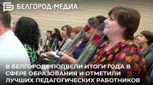 В Белгороде подвели итоги года в сфере образования и отметили лучших педагогических работников