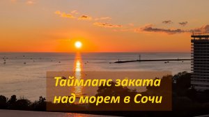 Таймлапс заката над морем в Сочи