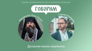 Проект «Говорим». Как выстроить свою духовную жизнь мирянину сегодня?