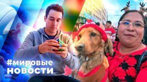 МИРОВЫЕ НОВОСТИ – 24 декабря 2025