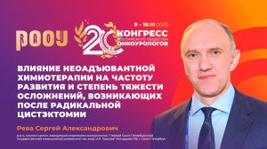 Влияние неоадъювантной химиотерапии на частоту и степень тяжести осложнений после РЦЭ. Рева С.А.