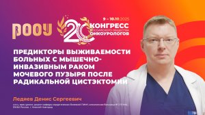 Предикторы выживаемости больных с МИРМП после радикальной цистэктомии. Ледяев Д.С.