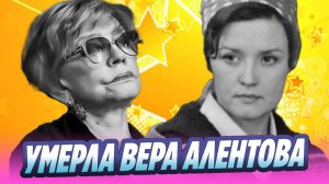 Умерла актриса Вера Алентова 🔥 Новости Шоу-Бизнеса