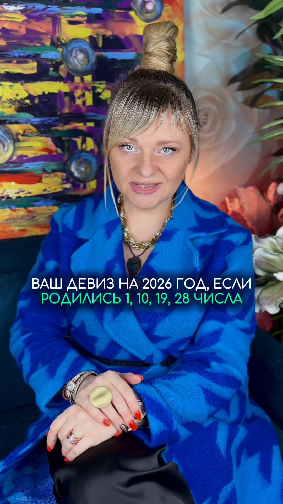 Девиз на 2026 для рожденных 1, 10, 19, 28 #нумерология #гороскоп #прогноз смотреть онлайн