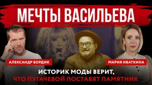 Мечты Васильева. Историк моды верит, что Пугачевой поставят памятник