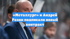 «Металлург» и Андрей Разин подписали новый контракт