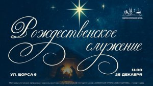 Рождественское служение | Александр Семенков | 28 декабря | богослужение онлайн