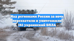 Над регионами России за ночь перехватили и уничтожили 141 украинский БПЛА