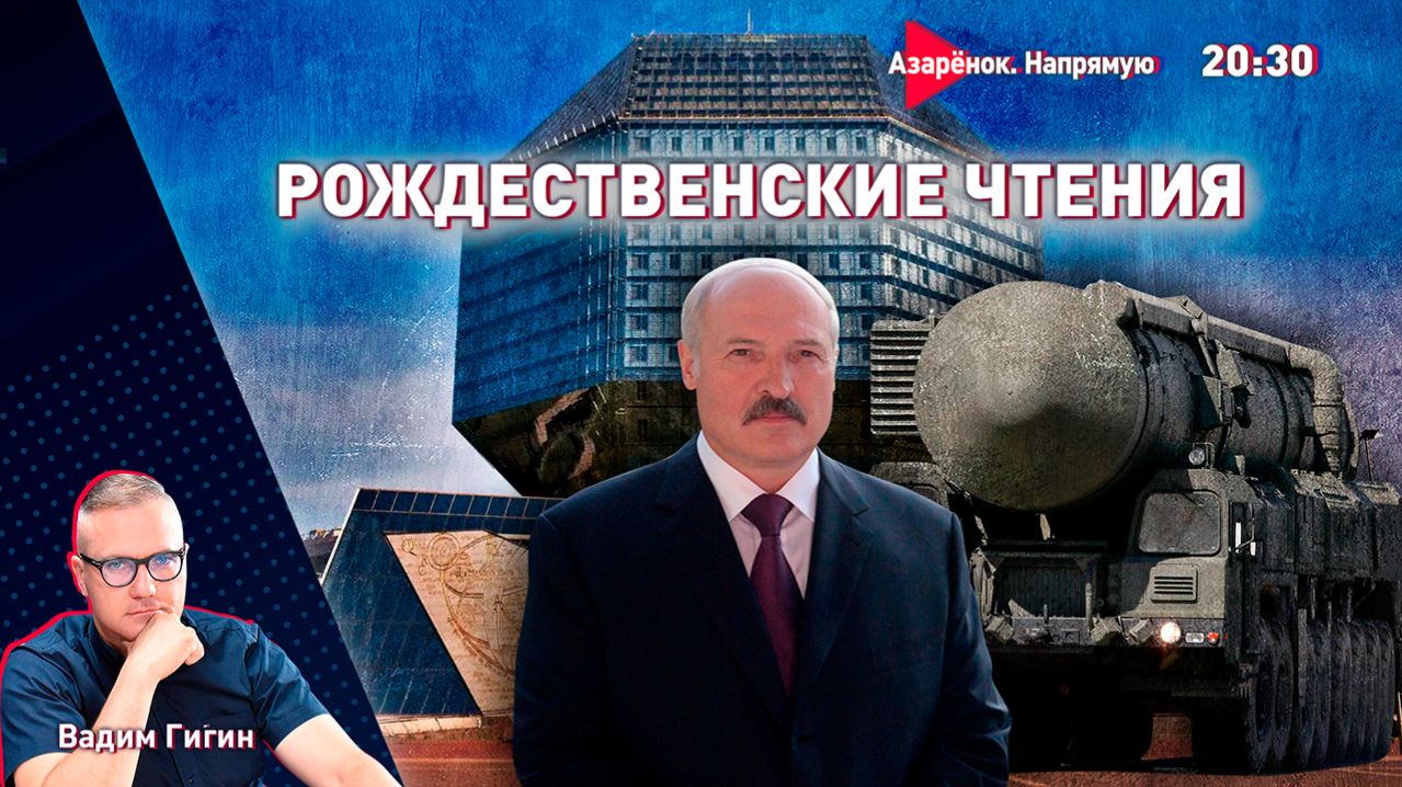 Украина атакует | Зеленский желает смерти | Орешник в Беларуси | Вадим Гигин смотреть онлайн