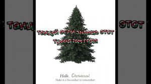 танцуй если знаешь этот тренд 2025 года /✭ НОВОГОДНЯЯ СЕРИЯ✭