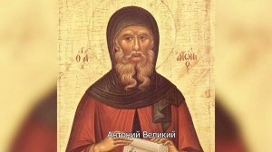 Антоний Великий. Истории Святых