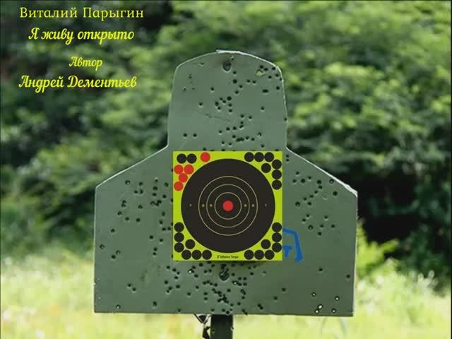 Виталий Парыгин - Я живу открыто смотреть онлайн