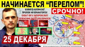 Начинается ПЕРЕЛОМ! Прорыв в Константиновке. Бои КУПЯНСК! Краматорск, Сумы Военные сводки 25.12.2025