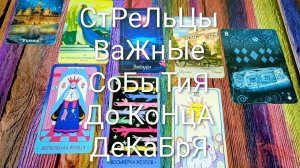 #СТРЕЛЬЦЫ ОЧЕНЬ ВАЖНОЕ ДО КОНЦА ДЕКАБРЯ 🌲💖🌲#ГаданиеНаБудущее #ТароПрогноз #ТароГадание
