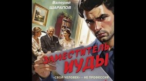 Заместитель Иуды