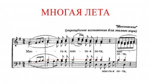 МНОГАЯ ЛЕТА ✨ А.Л.Ведель (МОСКОВСКОЕ) - Теноровая партия