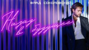 Влад Соколовский - концерт "Назад в будущее"
