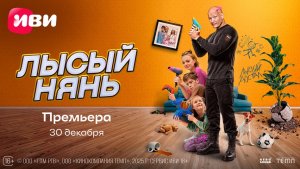 Лысый нянь | Трейлер | Смотри на Иви с 30 декабря