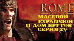 II. Rome TW Macedon Expansion. Дом Брутов. XV. Захват Лариссы.