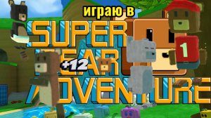 спасаю мишек! (super bear adventure)