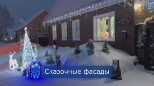 Сказочные новогодние фасады Енисейска!