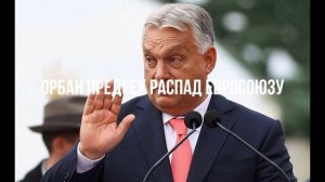 Орбан предрек распад Евросоюзу