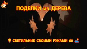 Светильник из дерева своими руками как сделать пошагово 💡🛋️🏮 идея 60