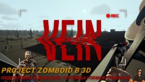 VEIN #4 | Вылазка за отмычками | Стройка | Прокачка | Project Zomboid в 3D
