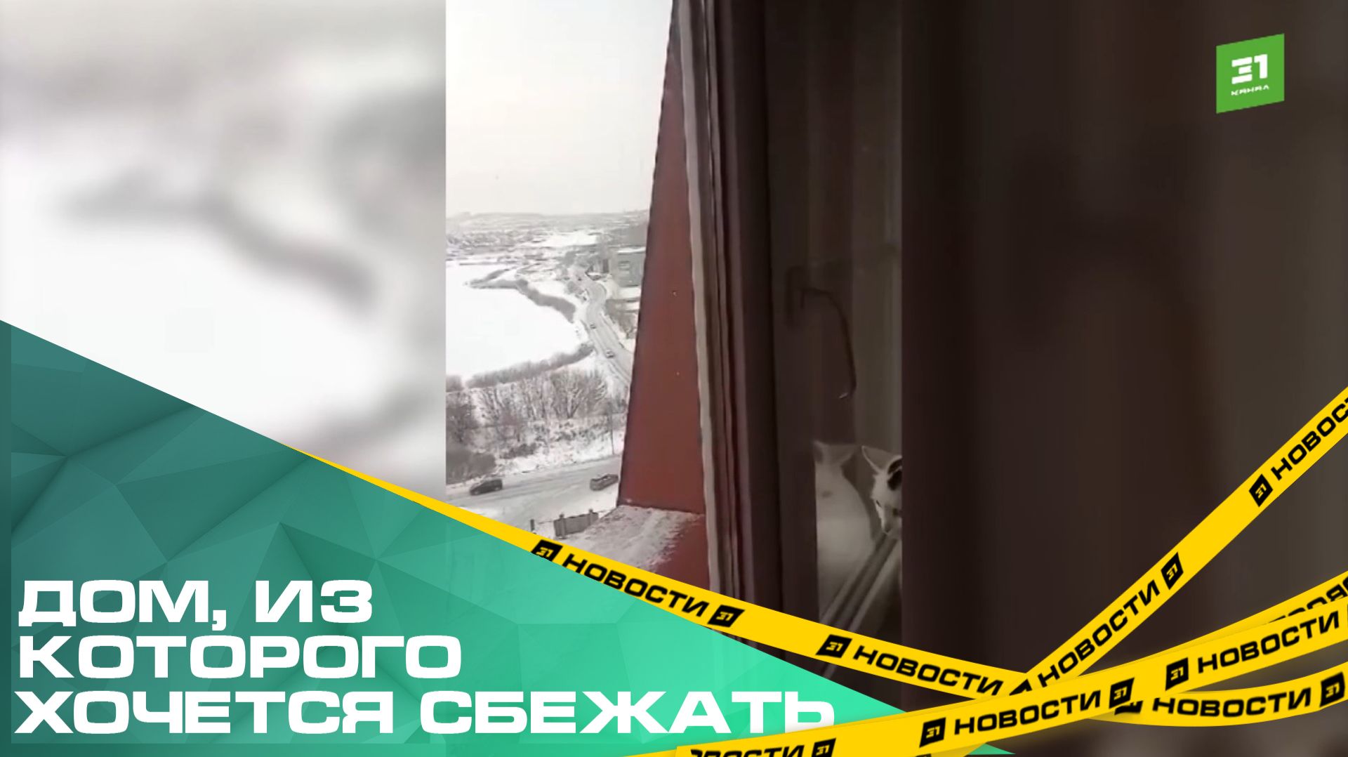 Дом, из которого хочется сбежать. Жителей многоэтажки в Миассе пугает гремящая крыша смотреть онлайн