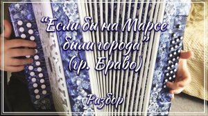 Если бы на Марсе были города (гр. Браво) / Подробный разбор по цифрам смотрите на моем сайте