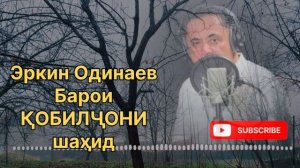 ЭРКИН ОДИНАЕВ БАРОИ ҚОБИЛҶОНИ ШАҲИД