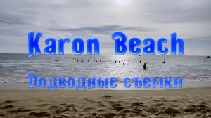 Karon Beach. Подводные съемки.