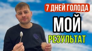 ВЛОГ ! Результат Голодания 7 дней ! Хочу посадить зелень