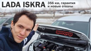 356 километров на LADA Iskra – поломок стало ещё больше!