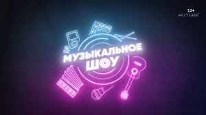 Музыкальное шоу | Трейлер