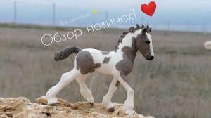 Обзор на новинки. Лошади шляйх.