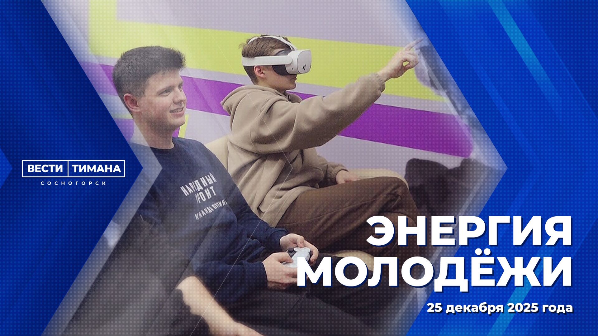 Энергия молодёжи смотреть онлайн