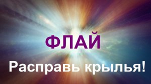 ФЛАЙ. РАСПРАВЬ КРЫЛЬЯ! Психологическая сказка о раскрытии аутентичности и обретении свободы