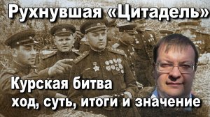 Рухнувшая Цитадель Курская битва ход, суть, итоги и значение операции. Алексей Исаев. История ВОВ.